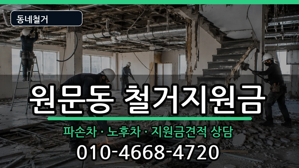 경기과천시원문동 철거지원금 현장 처리 안내 이미지 3