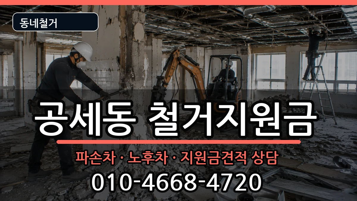 경기용인시기흥구공세동 철거지원금 경기용인시기흥구공세동 철거지원금 현장 처리 안내 이미지 2