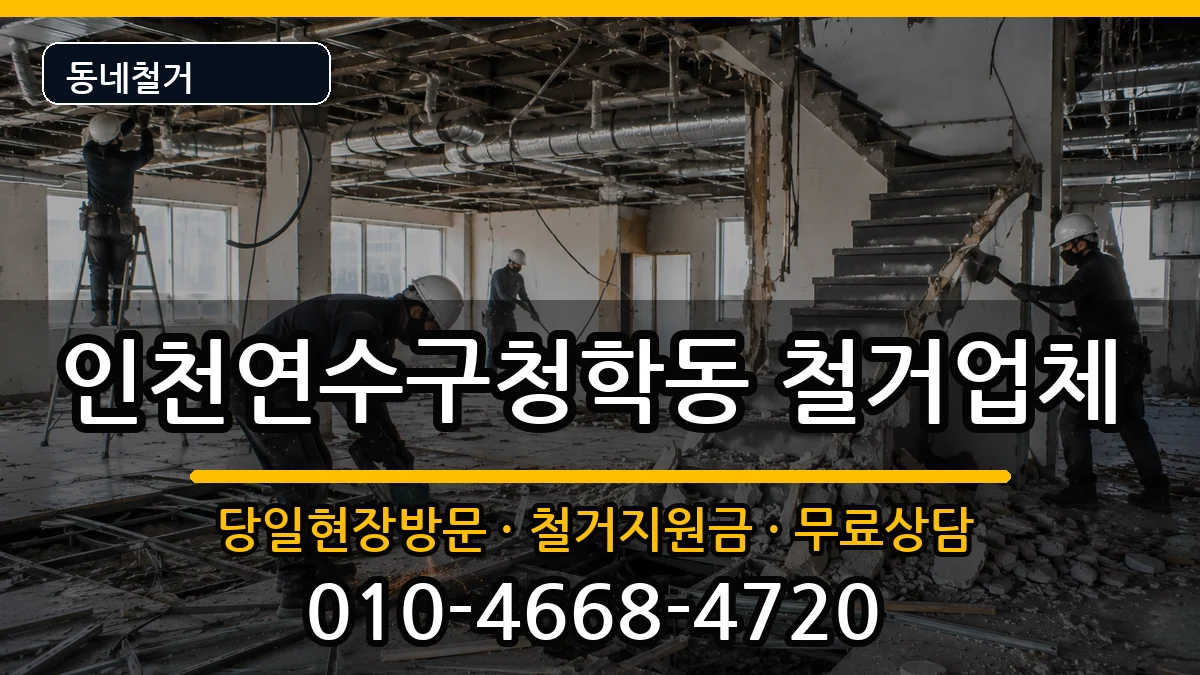 인천연수구청학동 철거 인천연수구청학동 철거 현장 처리 안내 이미지 2