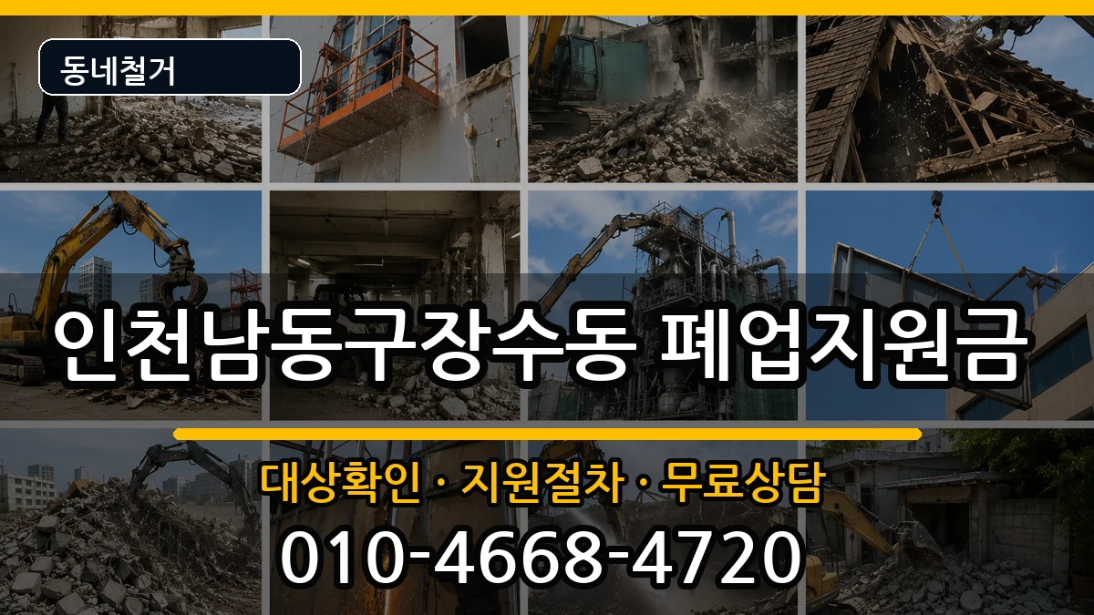 인천남동구장수동 폐업지원금 인천남동구장수동 폐업지원금 현장 처리 안내 이미지 1