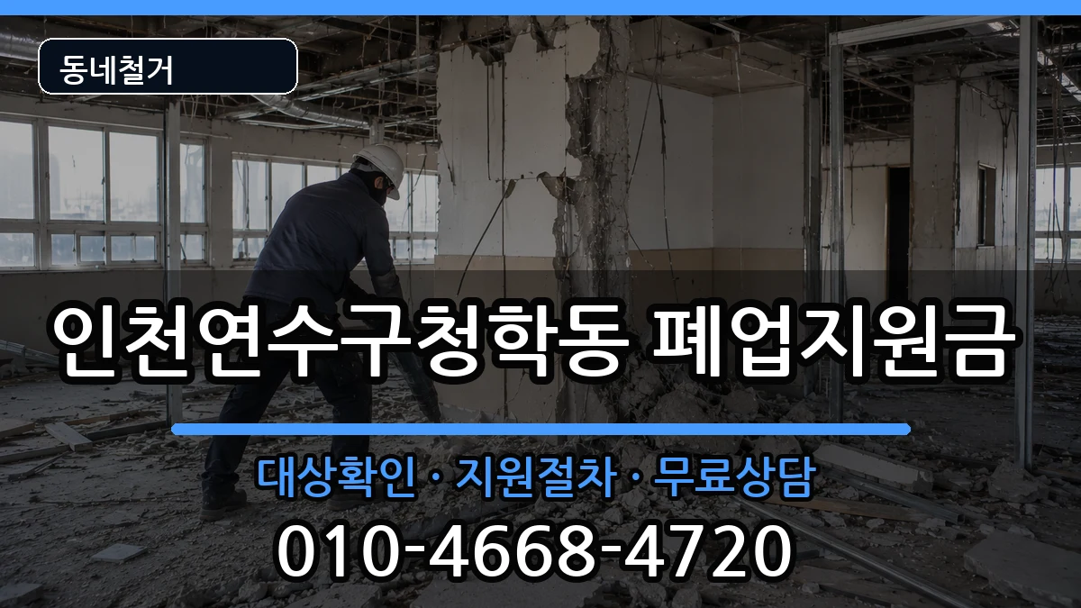 인천연수구청학동 폐업지원금 인천연수구청학동 폐업지원금 현장 처리 안내 이미지 2