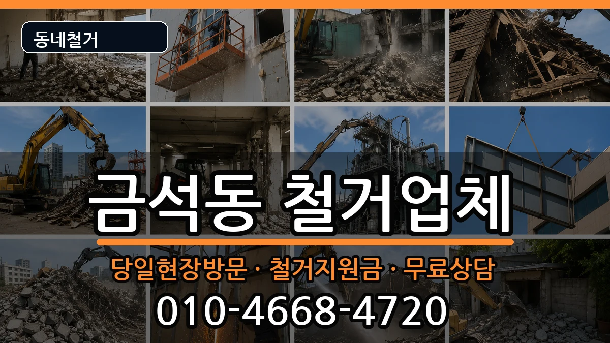 경기안성시금석동 철거 경기안성시금석동 철거 현장 처리 안내 이미지 3