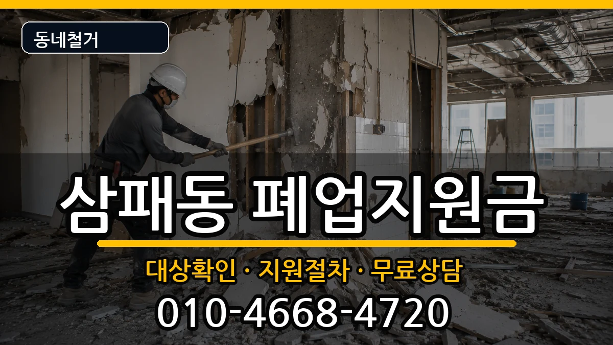 경기남양주시삼패동 폐업지원금 경기남양주시삼패동 폐업지원금 현장 처리 안내 이미지 1