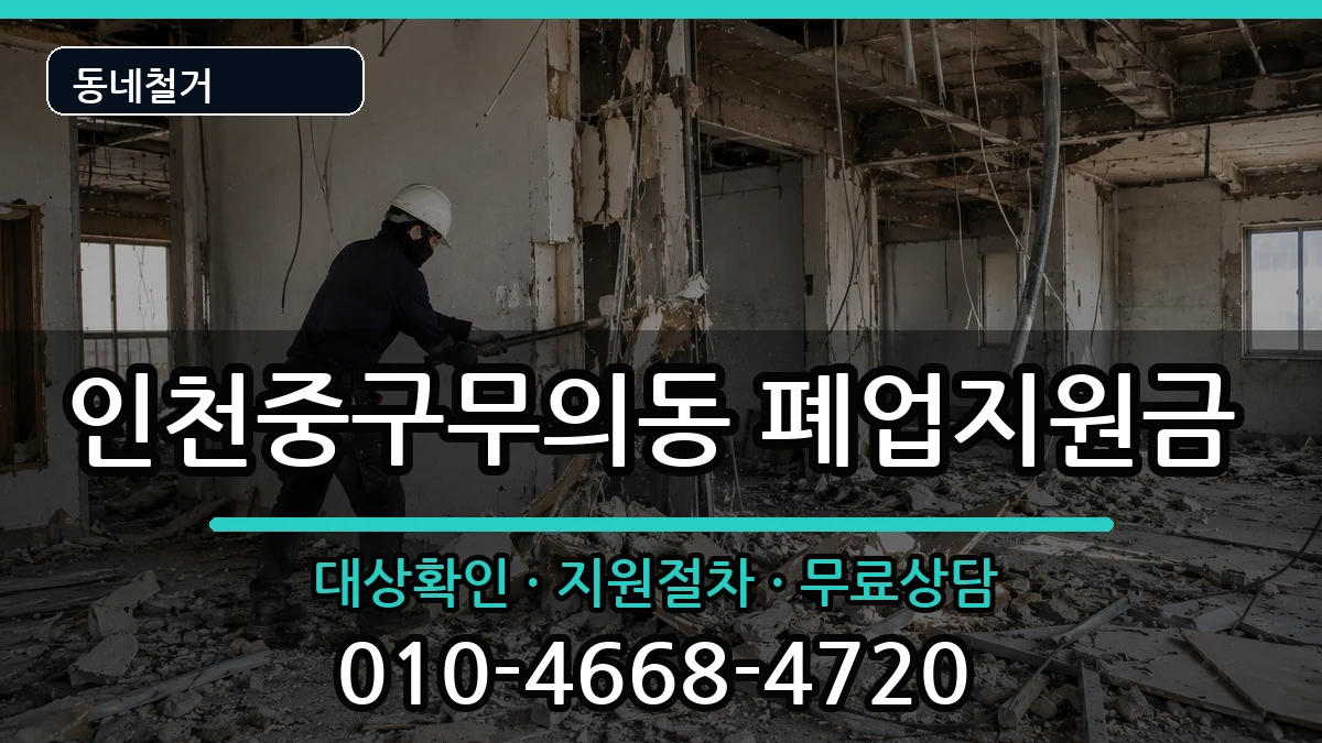인천중구무의동 폐업지원금 인천중구무의동 폐업지원금 현장 처리 안내 이미지 3