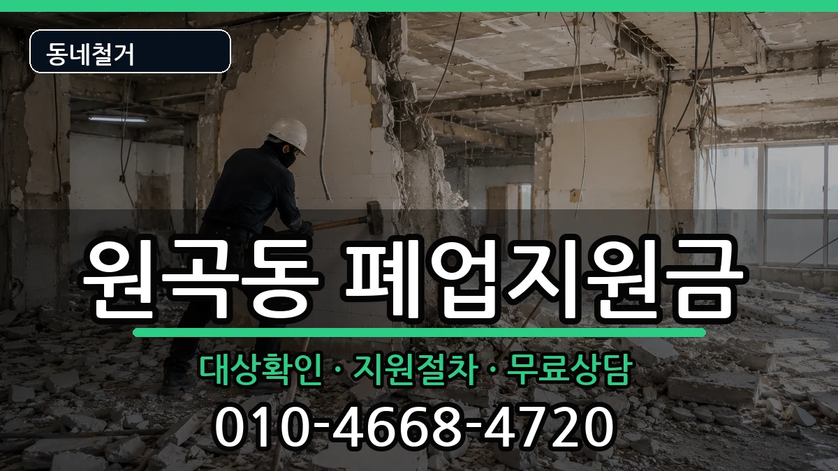 경기안산시단원구원곡동  폐업지원금 질문형