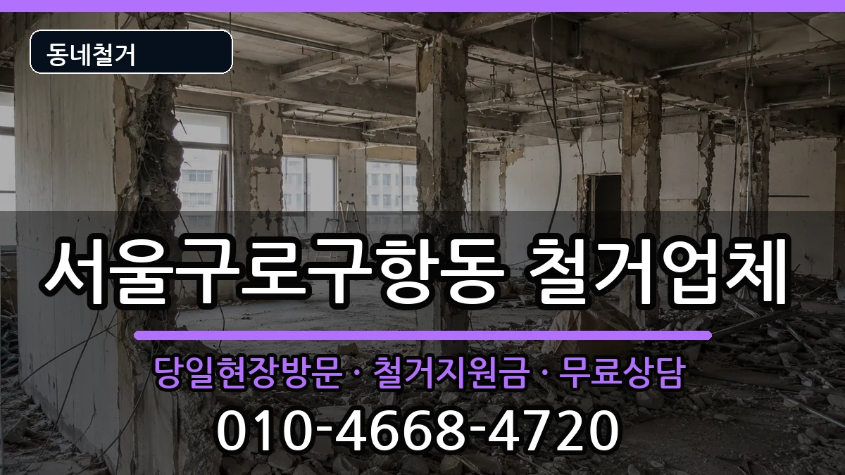 서울구로구항동 철거 서울구로구항동 철거 현장 처리 안내 이미지 1