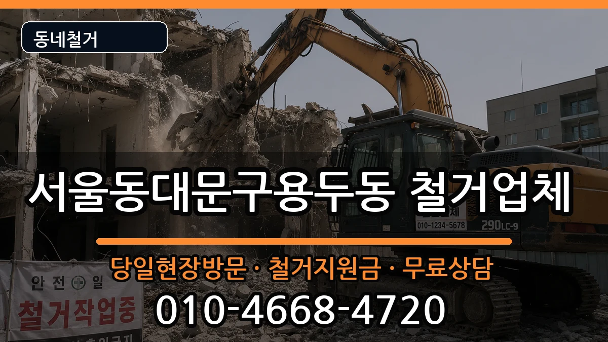 서울동대문구용두동 철거 서울동대문구용두동 철거 현장 처리 안내 이미지 3