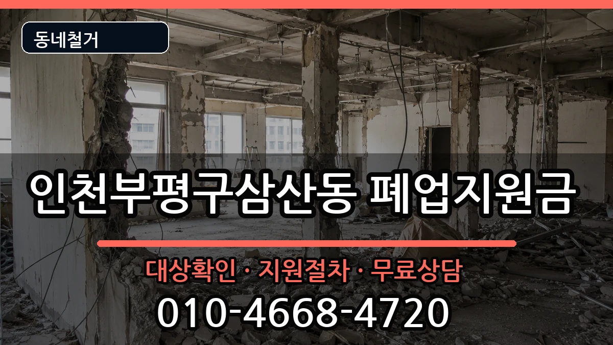 인천부평구삼산동  폐업지원금 FAQ형
