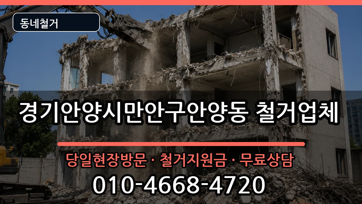 경기안양시만안구안양동 철거 경기안양시만안구안양동 철거 현장 처리 안내 이미지 3