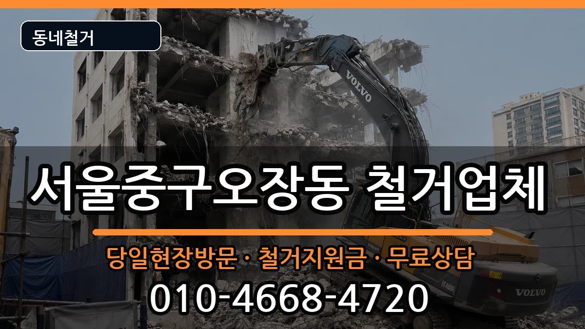 서울중구오장동 철거 현장 처리 안내 이미지 1