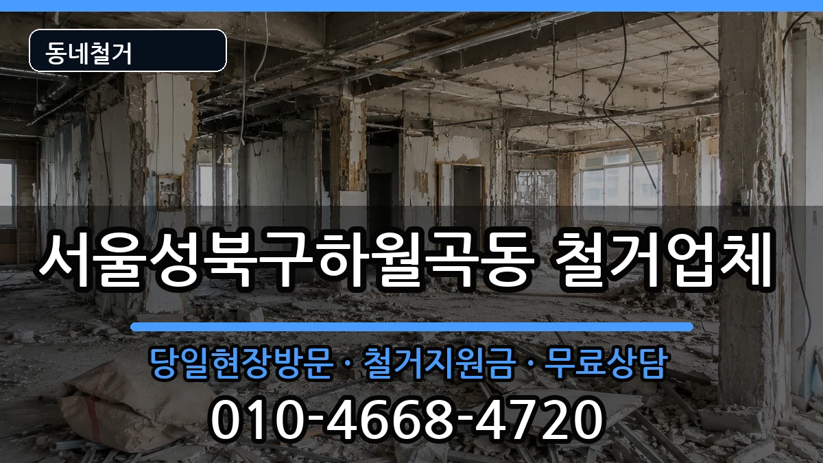 서울성북구하월곡동  철거 정보형