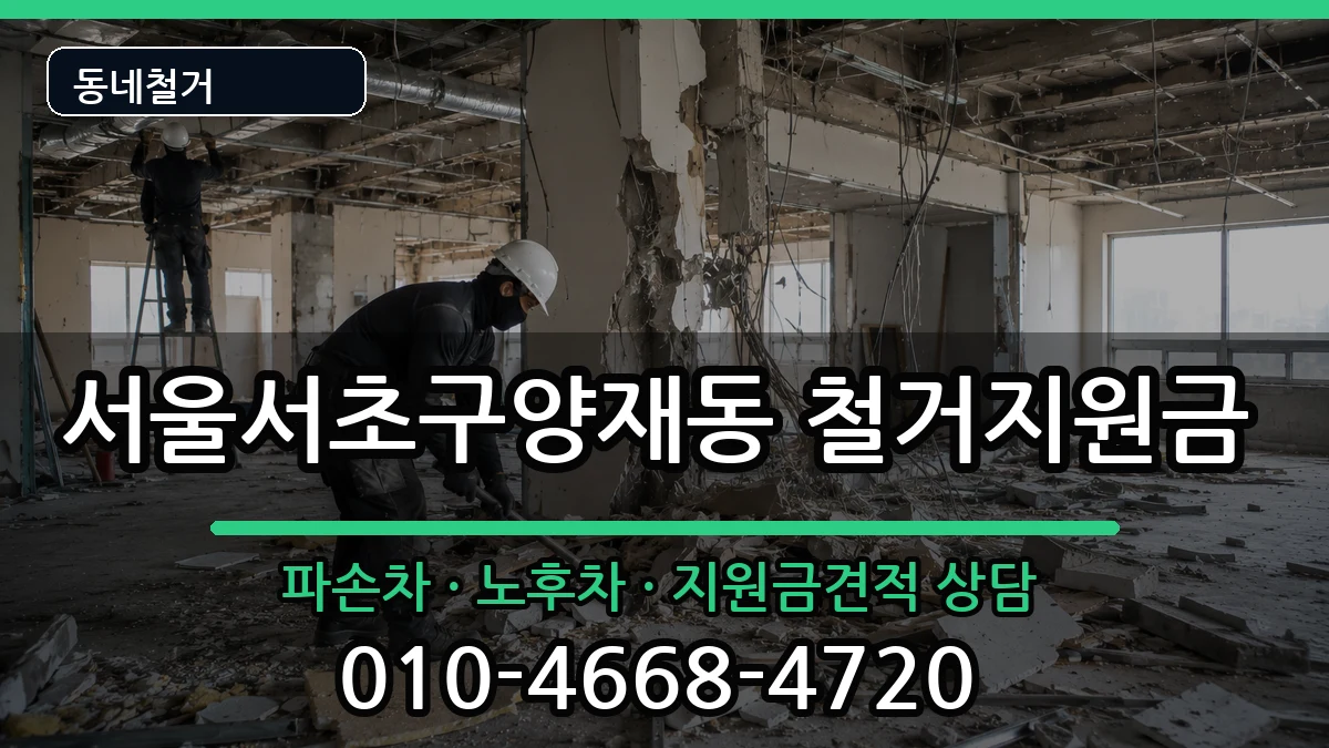 서울서초구양재동 철거지원금 현장 처리 안내 이미지 1