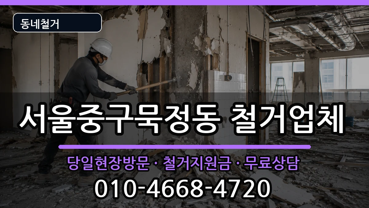 서울중구묵정동 철거 서울중구묵정동 철거 현장 처리 안내 이미지 1