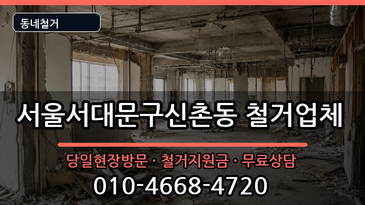서울서대문구신촌동 철거 서울서대문구신촌동 철거 현장 처리 안내 이미지 1