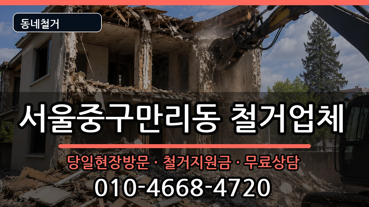서울중구만리동  철거 지역형