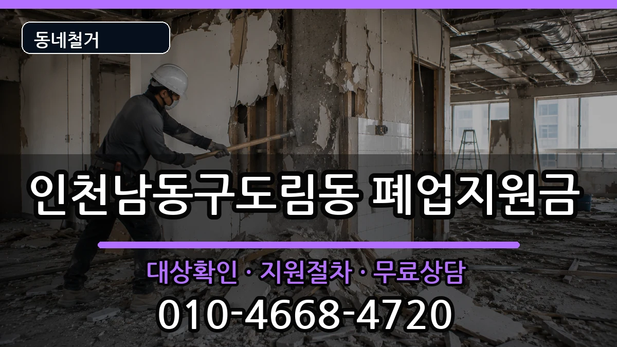 인천남동구도림동 폐업지원금 인천남동구도림동 폐업지원금 현장 처리 안내 이미지 1