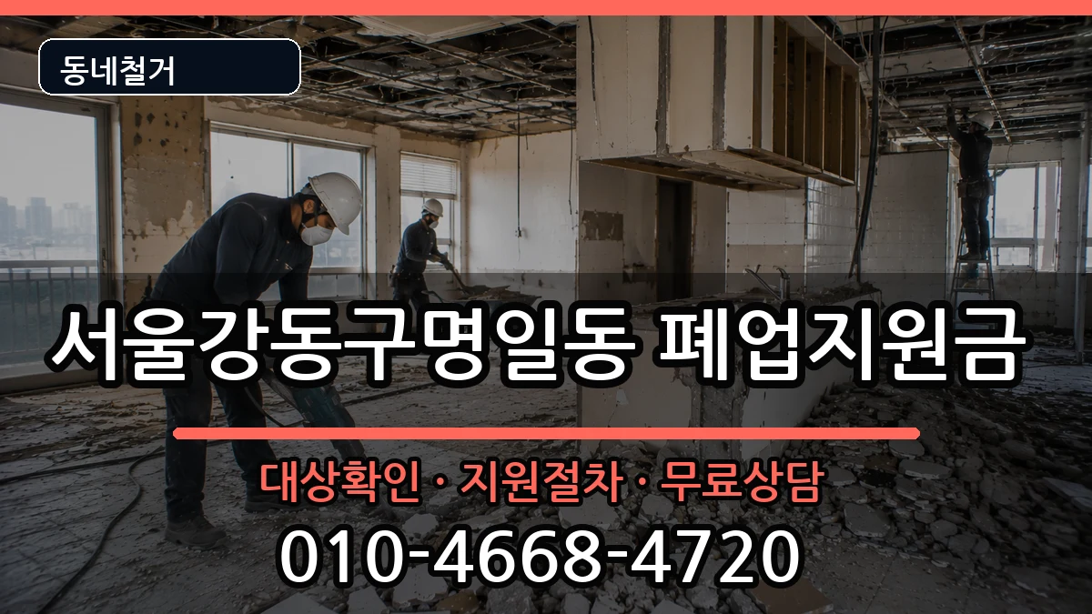 서울강동구명일동 폐업지원금 현장 처리 안내 이미지 3