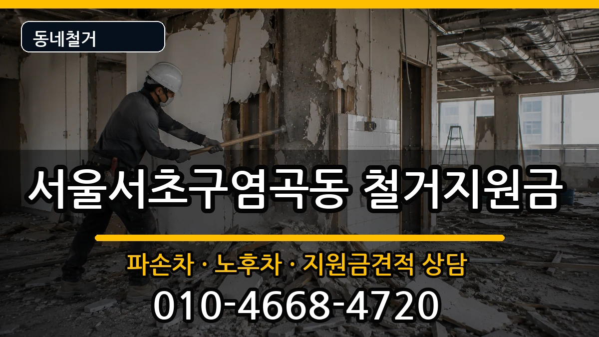서울서초구염곡동 철거지원금 현장 처리 안내 이미지 2