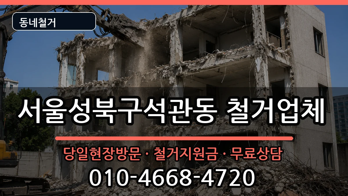 서울성북구석관동 철거 서울성북구석관동 철거 현장 처리 안내 이미지 3