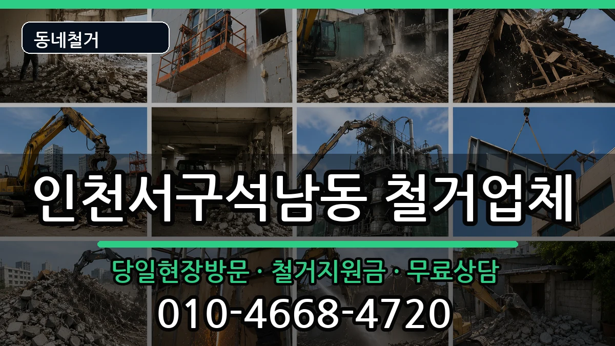 인천서구석남동 철거 인천서구석남동 철거 현장 처리 안내 이미지 3