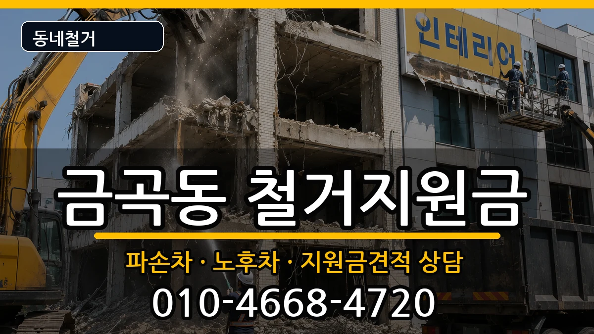 경기남양주시금곡동 철거지원금 경기남양주시금곡동 철거지원금 현장 처리 안내 이미지 2