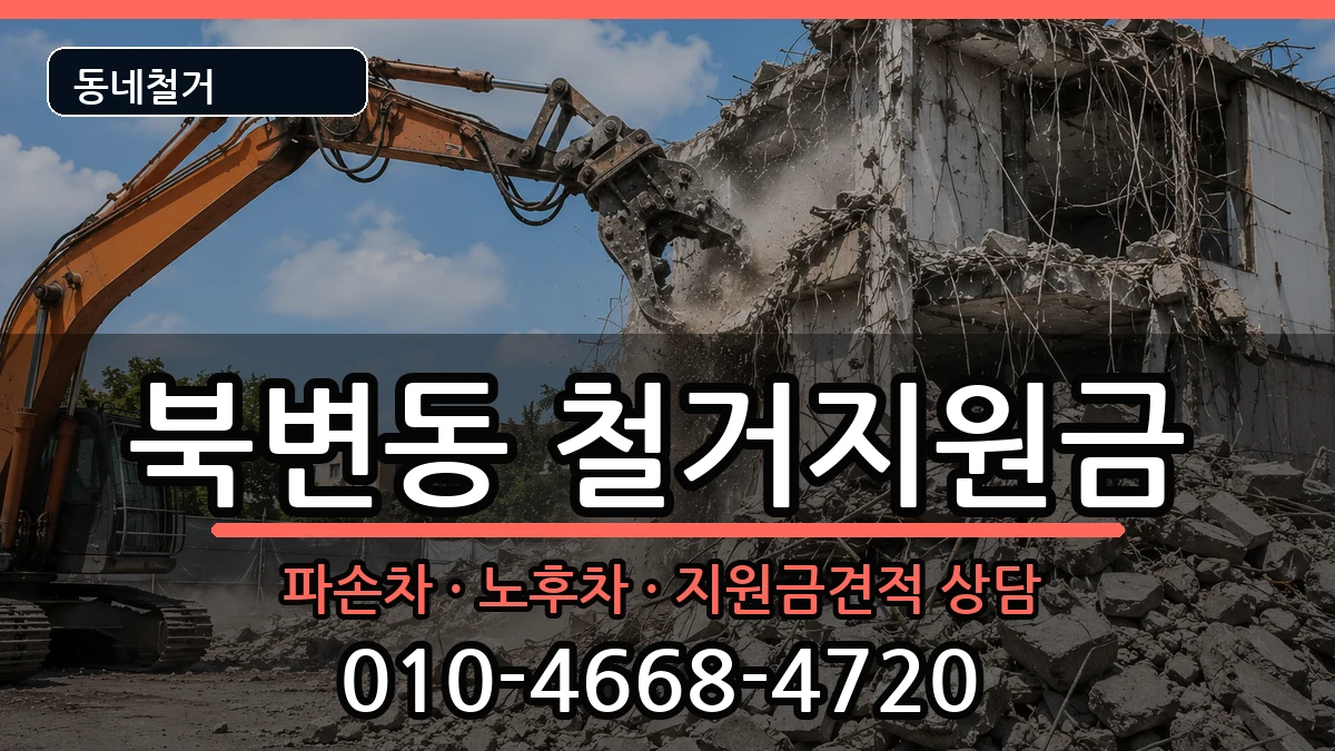 경기김포시북변동 철거지원금 경기김포시북변동 철거지원금 현장 처리 안내 이미지 3