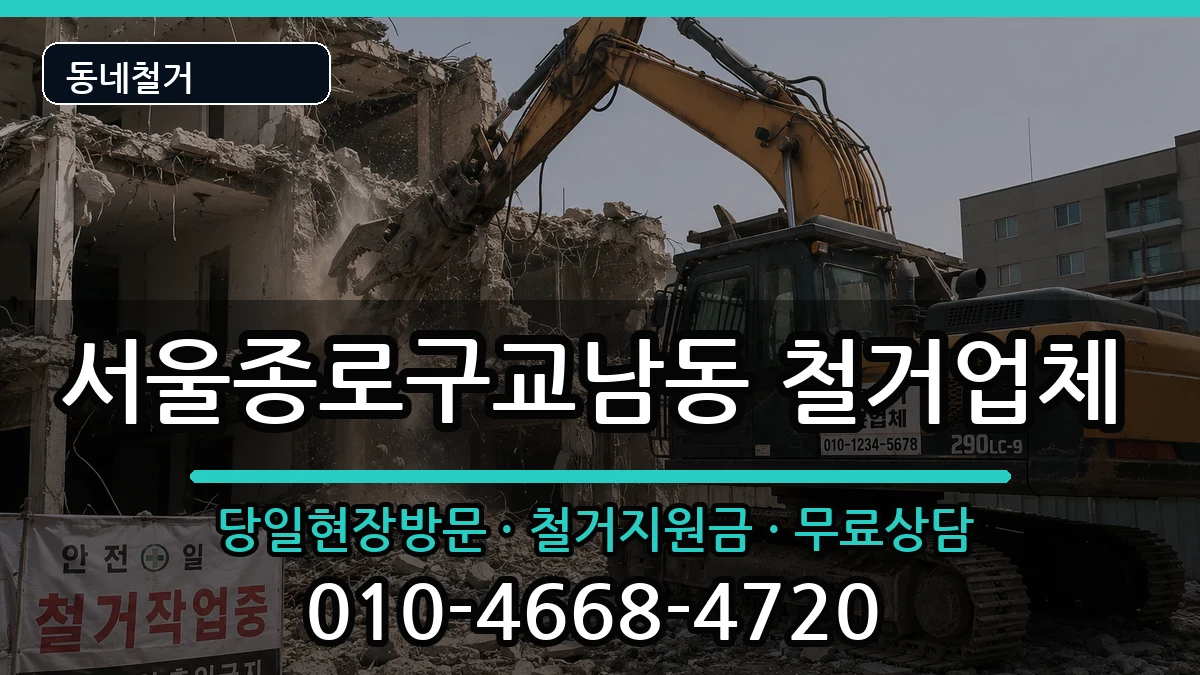 서울종로구교남동  철거 지역형