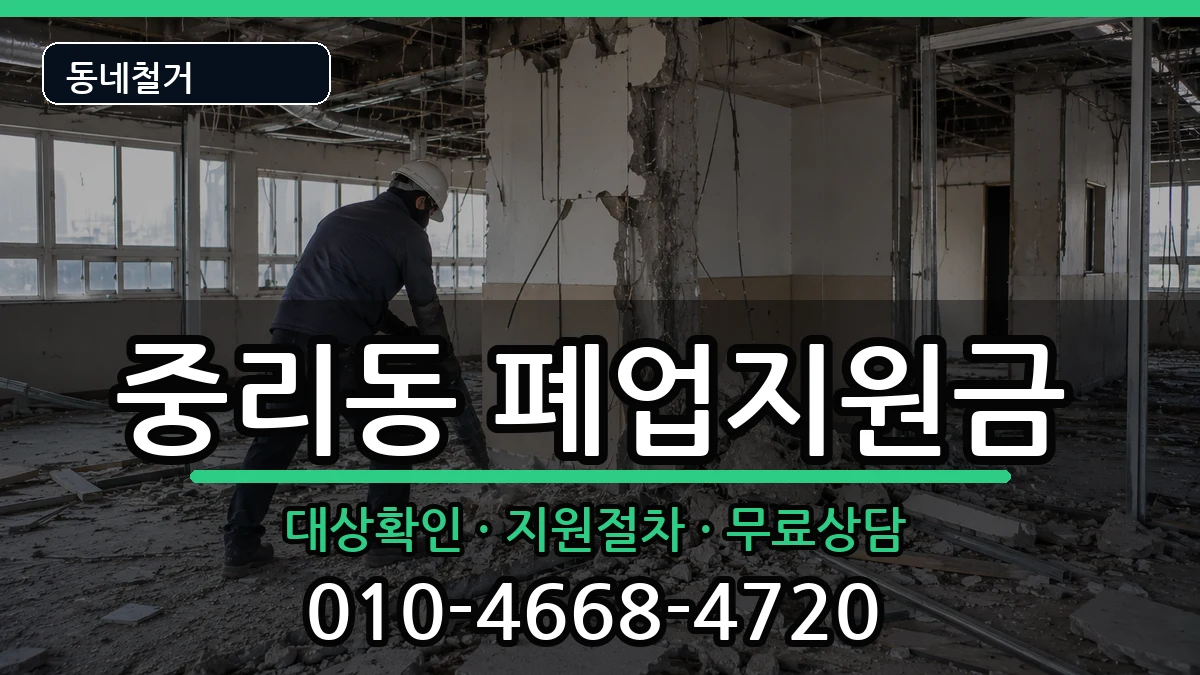 경기안성시중리동 폐업지원금 경기안성시중리동 폐업지원금 현장 처리 안내 이미지 2