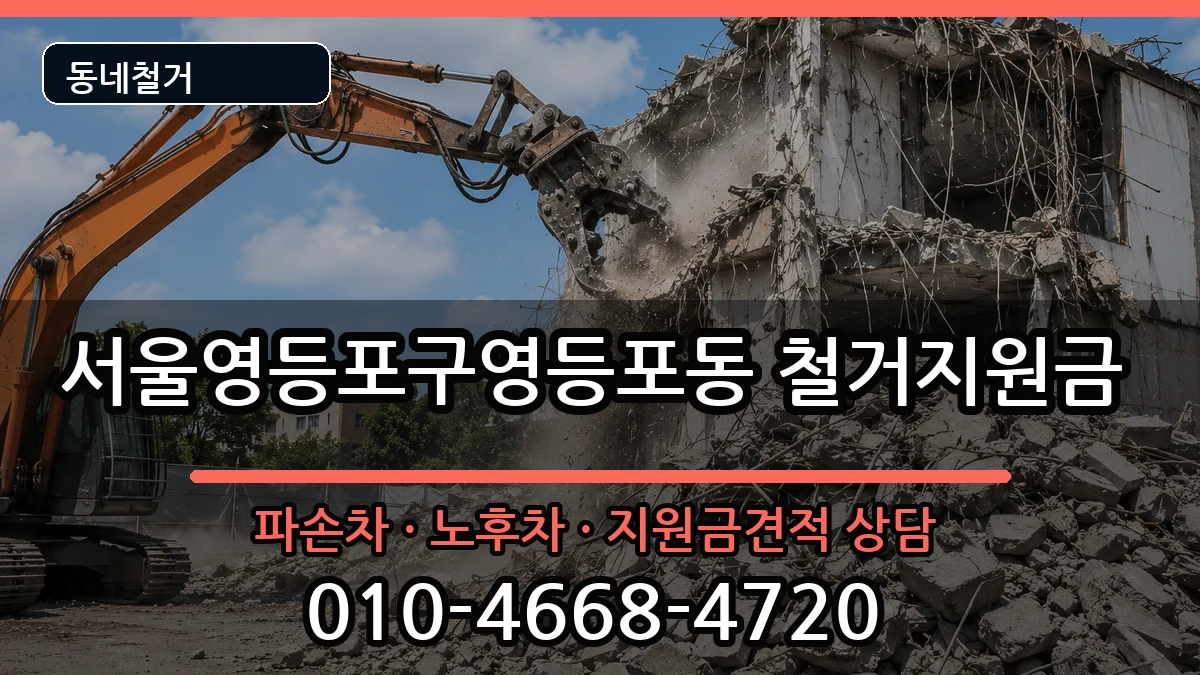 서울영등포구영등포동 철거지원금 현장 처리 안내 이미지 2