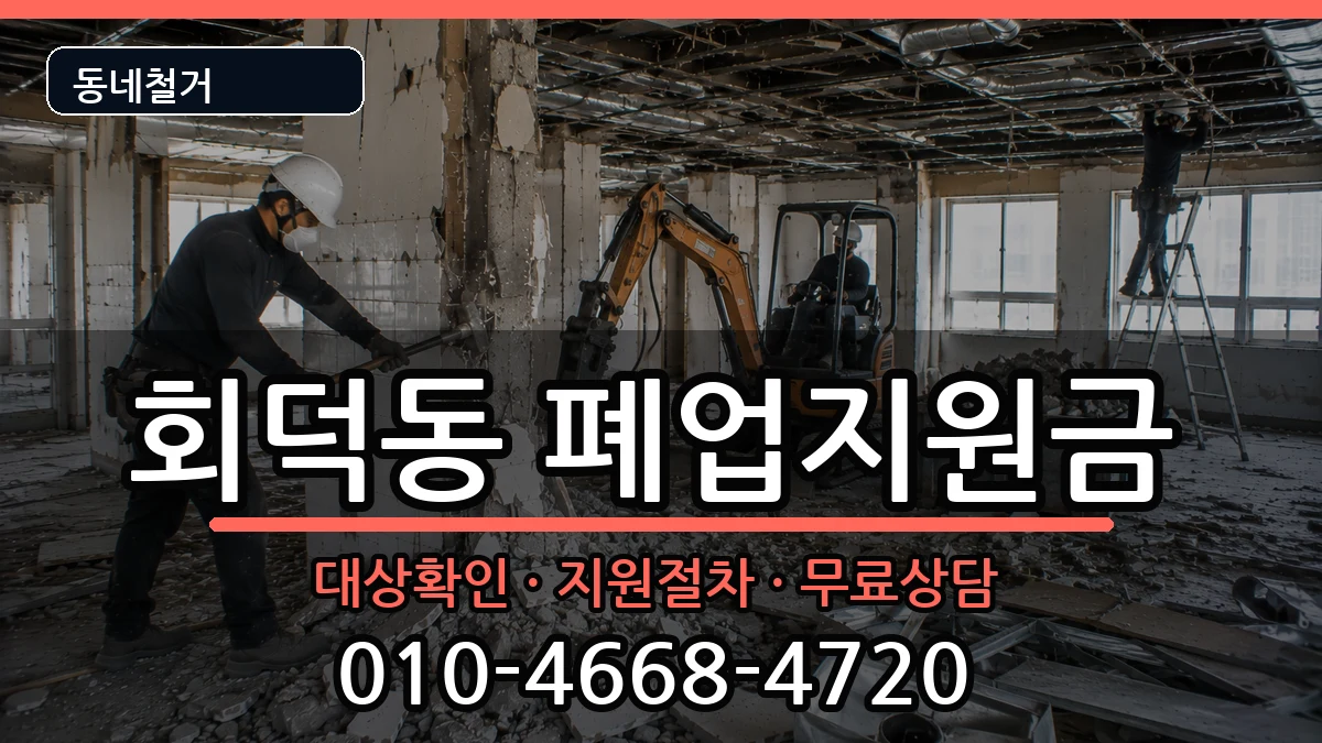 경기광주시회덕동 폐업지원금 경기광주시회덕동 폐업지원금 현장 처리 안내 이미지 2