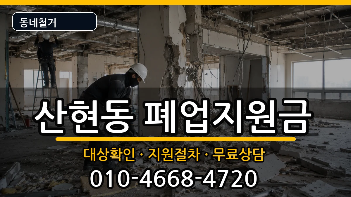 경기시흥시산현동  폐업지원금 비교형