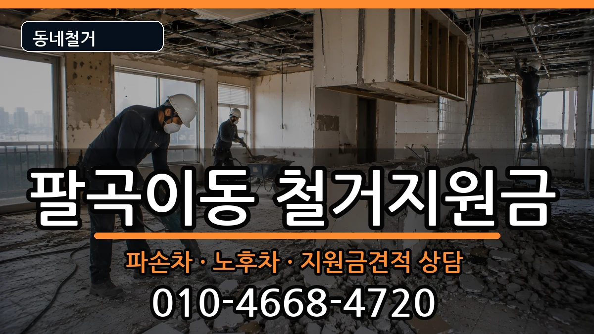 경기안산시상록구팔곡이동  철거지원금 비용형