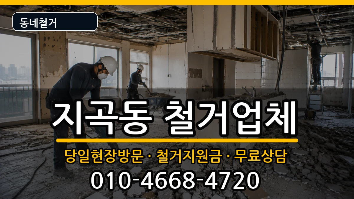 경기용인시기흥구지곡동  철거 비용형