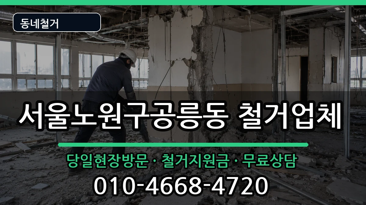서울노원구공릉동 철거 현장 처리 안내 이미지 2
