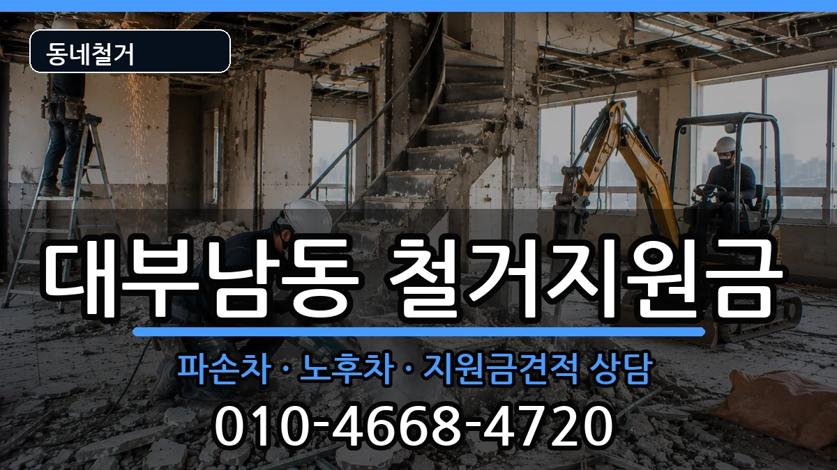 경기안산시단원구대부남동 철거지원금 경기안산시단원구대부남동 철거지원금 현장 처리 안내 이미지 1
