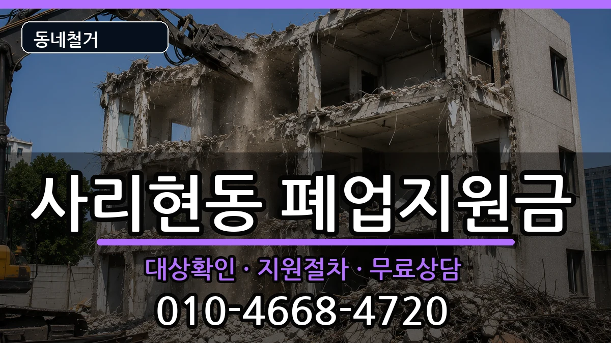 경기고양시일산동구사리현동 폐업지원금 경기고양시일산동구사리현동 폐업지원금 현장 처리 안내 이미지 1