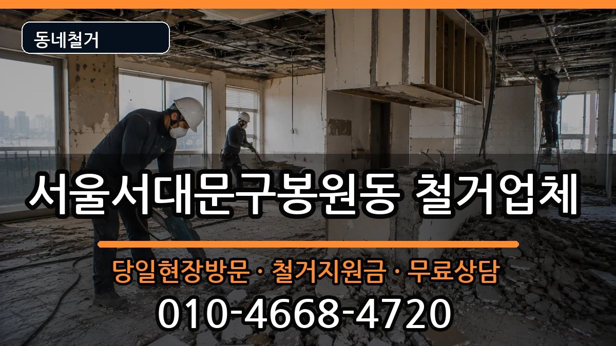 서울서대문구봉원동 철거 서울서대문구봉원동 철거 현장 처리 안내 이미지 3