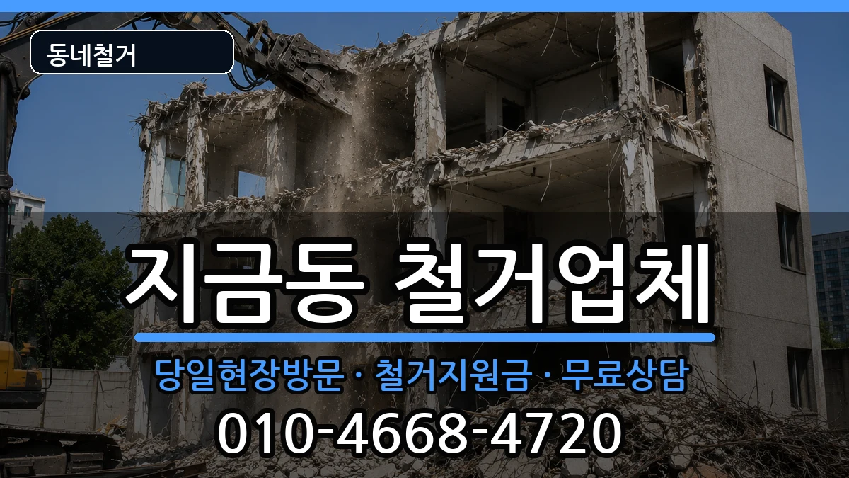 경기남양주시지금동  철거 정보형