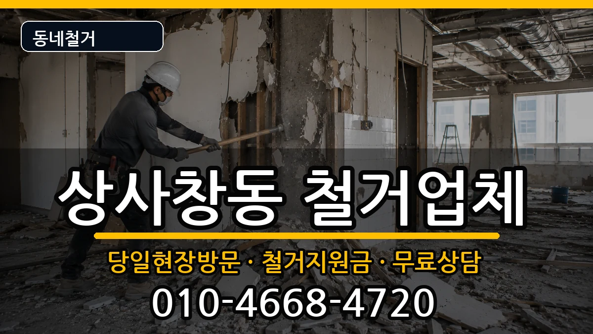 경기하남시상사창동 철거 현장 처리 안내 이미지 3