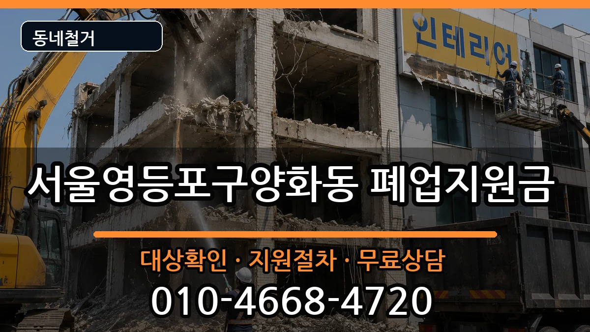 서울영등포구양화동  폐업지원금 절차형