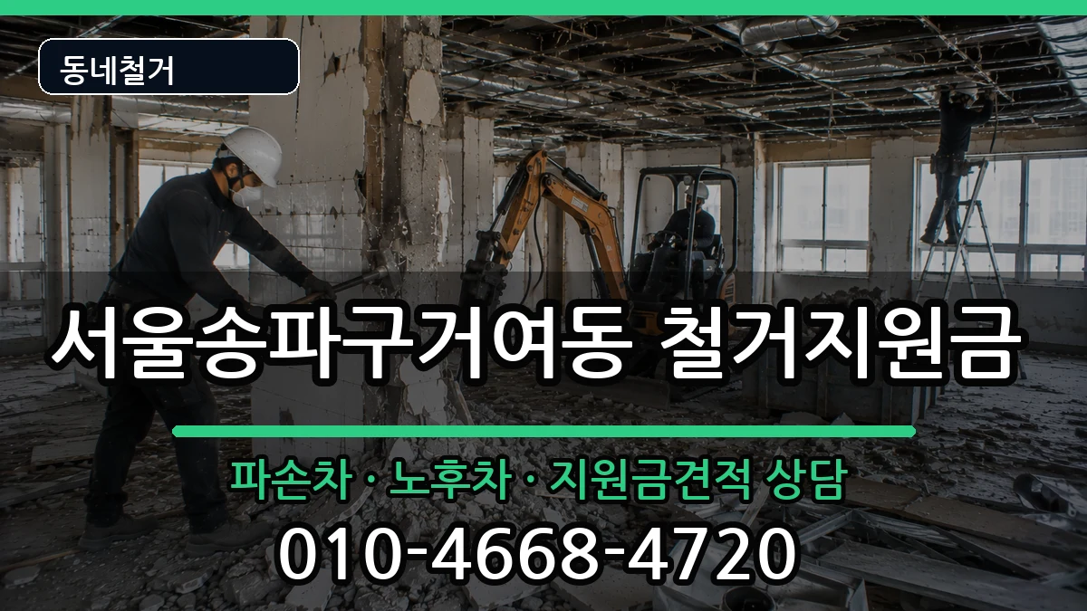 서울송파구거여동 철거지원금 현장 처리 안내 이미지 3