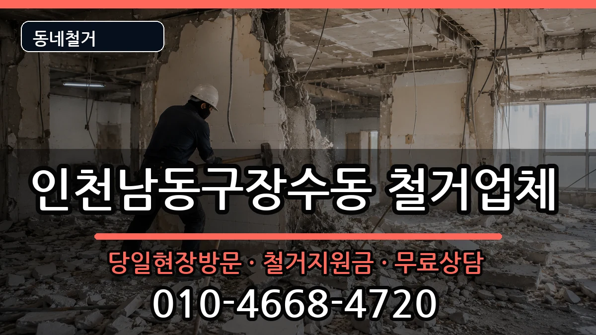 인천남동구장수동 철거 인천남동구장수동 철거 현장 처리 안내 이미지 2