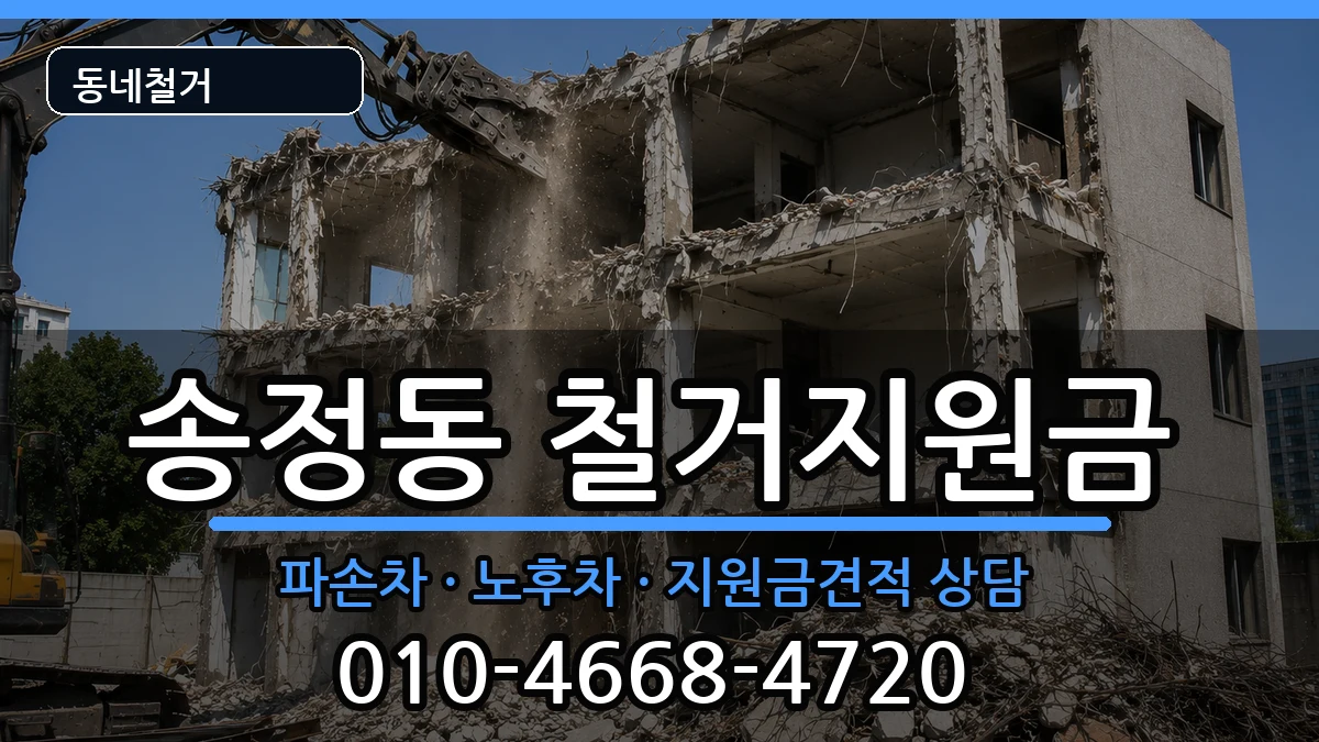 경기광주시송정동  철거지원금 정보형