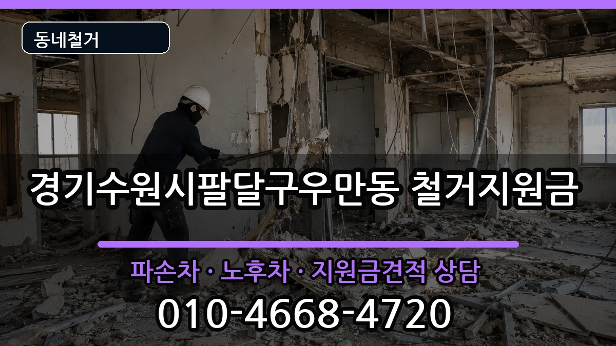 경기수원시팔달구우만동 철거지원금 경기수원시팔달구우만동 철거지원금 현장 처리 안내 이미지 1