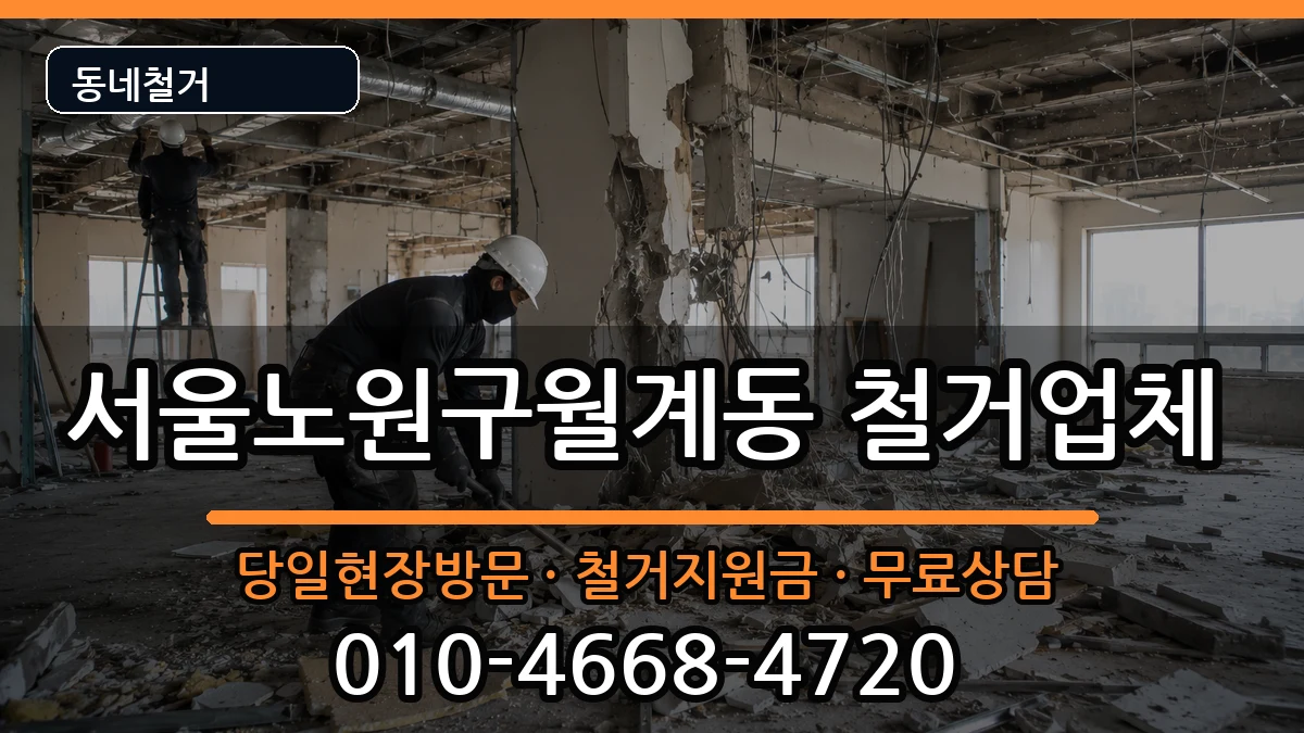 서울노원구월계동  철거 비교형
