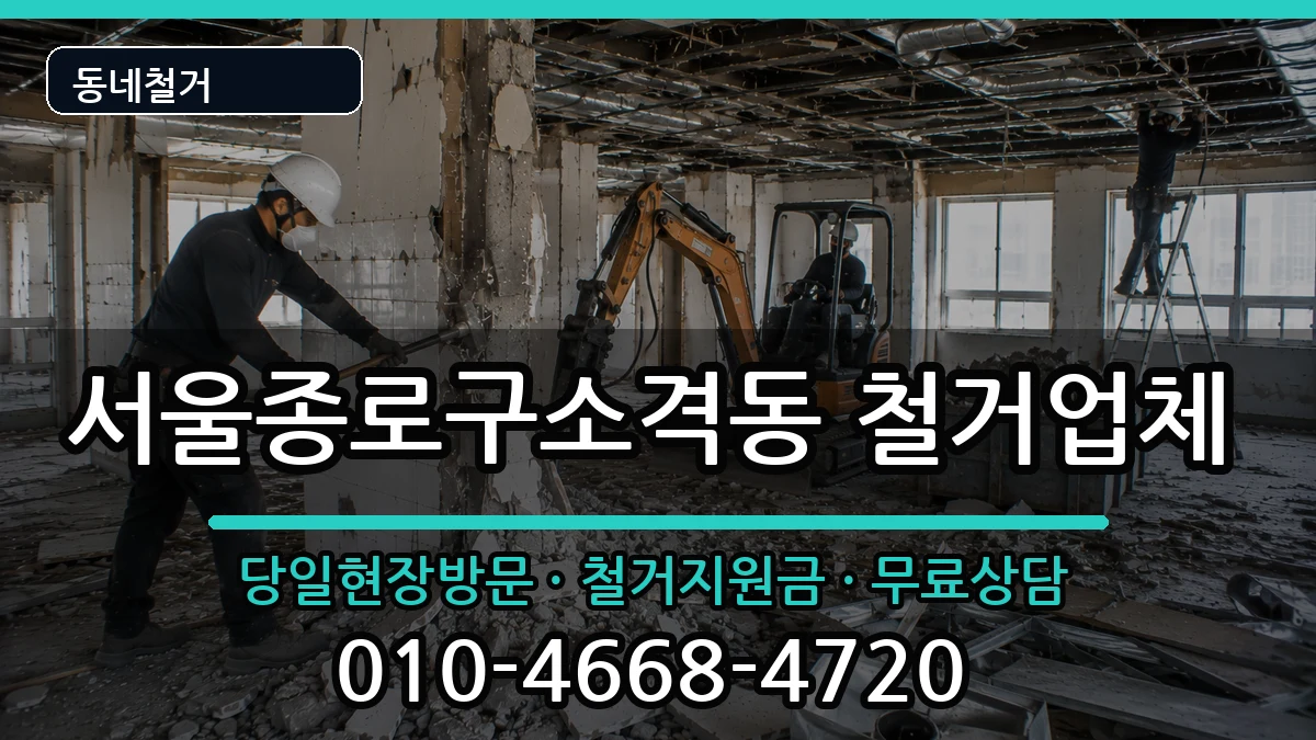 서울종로구소격동 철거 현장 처리 안내 이미지 2