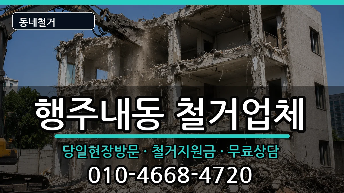 경기고양시덕양구행주내동 철거 현장 처리 안내 이미지 1