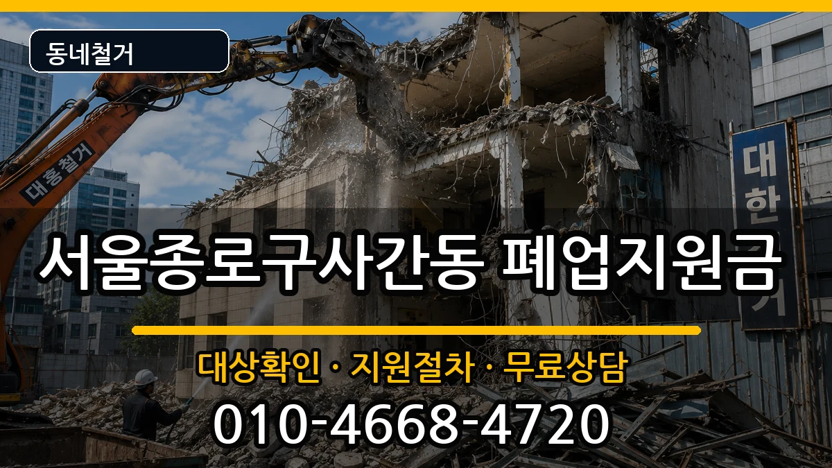 서울종로구사간동  폐업지원금 비교형