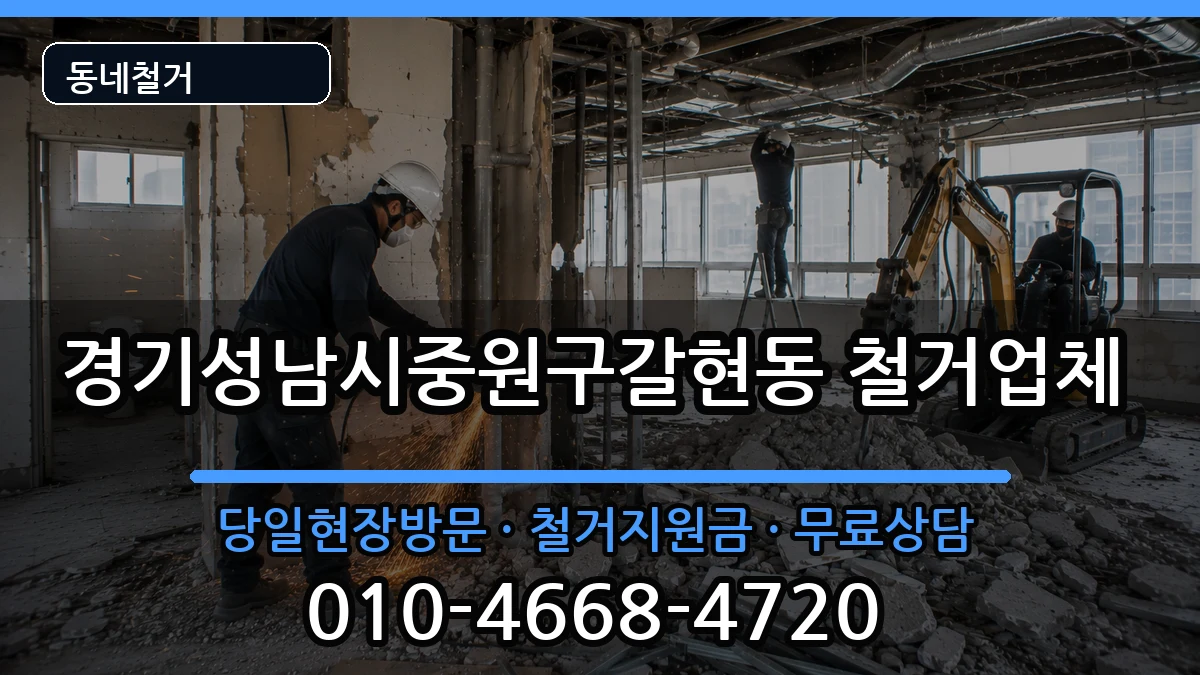 경기성남시중원구갈현동  철거 서류형