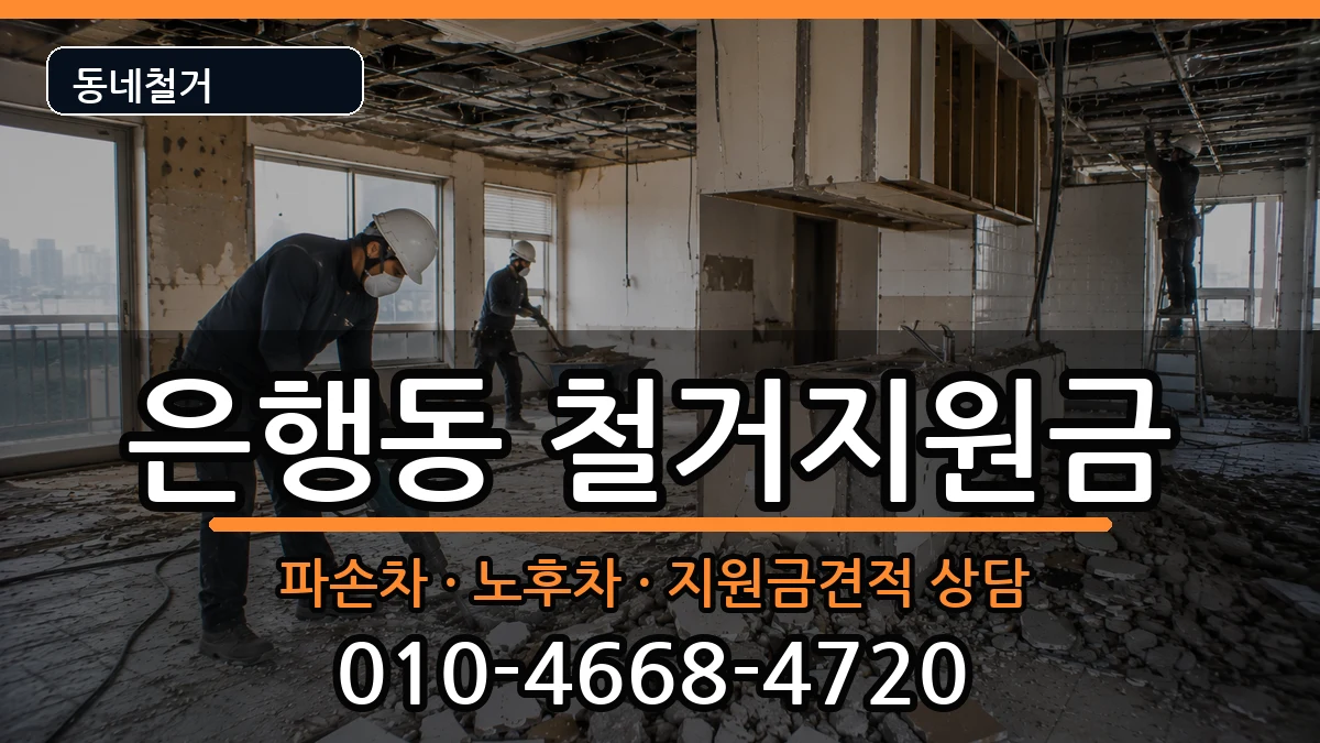 경기시흥시은행동 철거지원금 현장 처리 안내 이미지 2